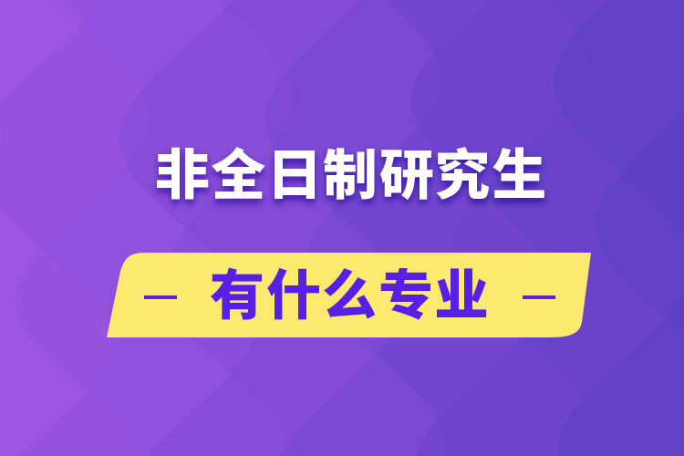 非全日制研究生有什么专业