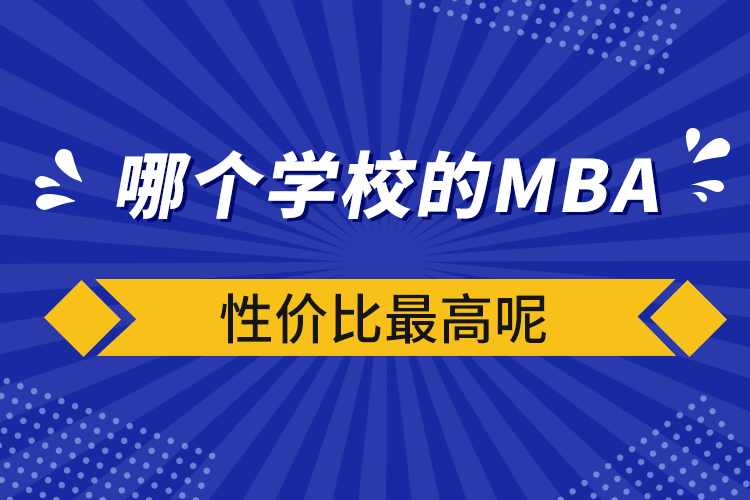 哪个学校的mba性价比最高呢