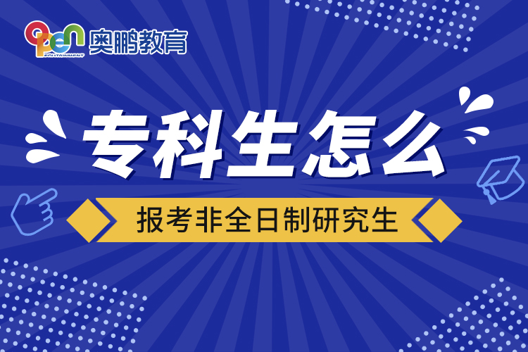 专科生怎么报考非全日制研究生