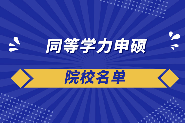 同等学力申硕院校名单