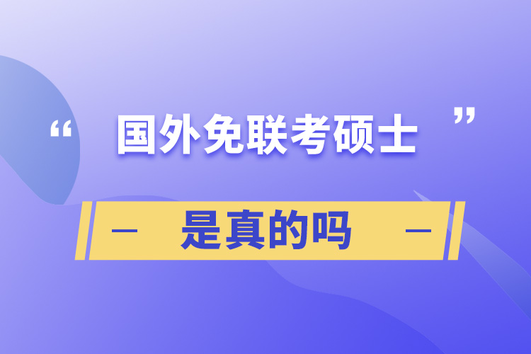 国外免联考硕士是真的吗