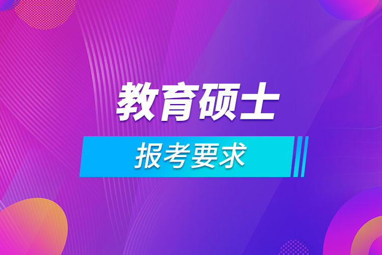 教育硕士报考要求