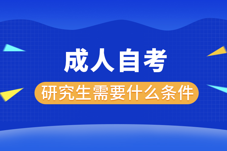 成人自考研究生需要什么条件