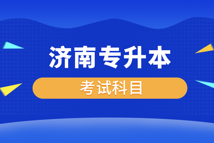 济南专升本考试考哪些科目