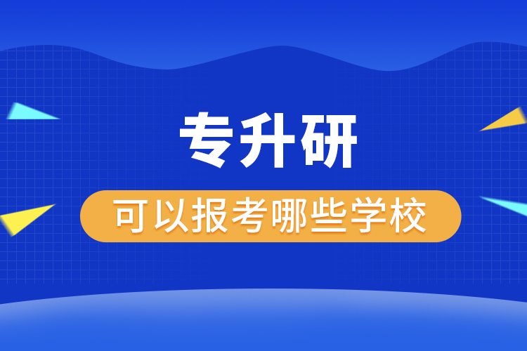 专升研可以报考哪些学校