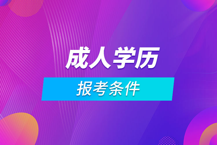 报考成人学历报考条件