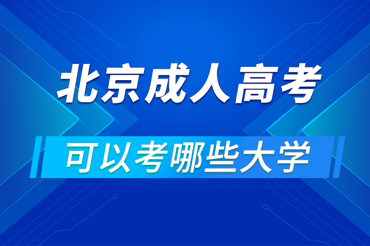 北京成人高考可以考哪些大学