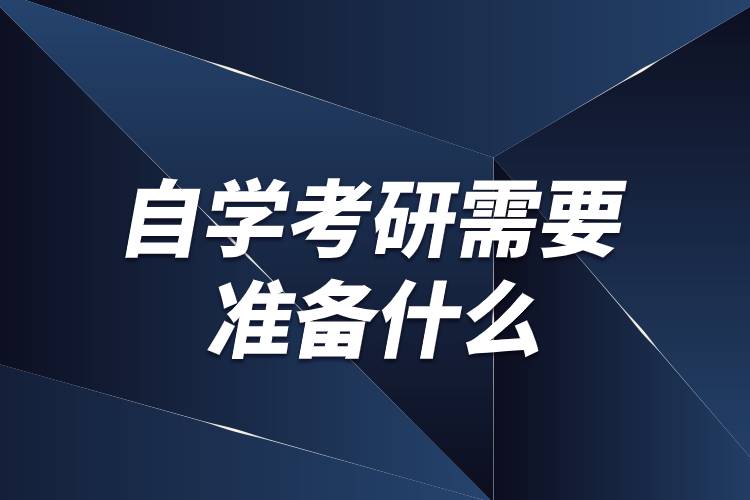 自学考研需要准备什么