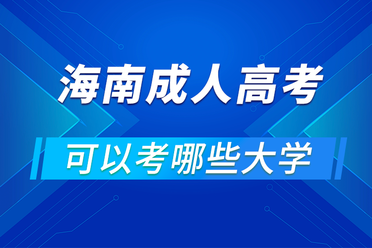 海南成人高考可以考哪些大学