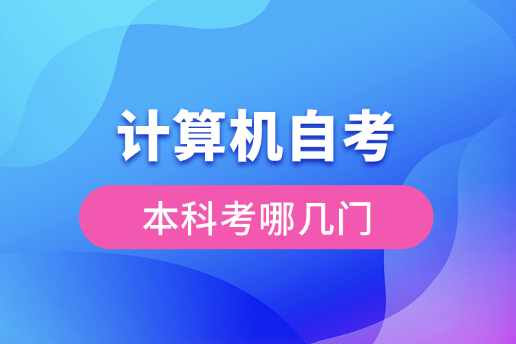 计算机自考本科考哪几门