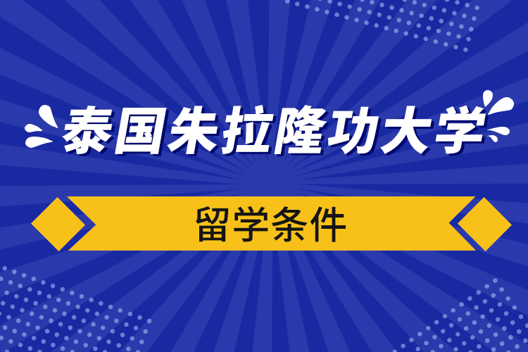 泰国朱拉隆功大学留学条件