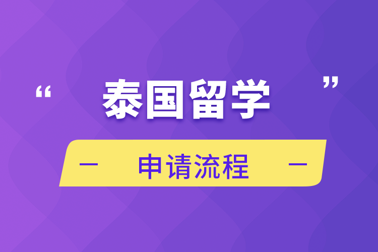 泰国留学申请流程