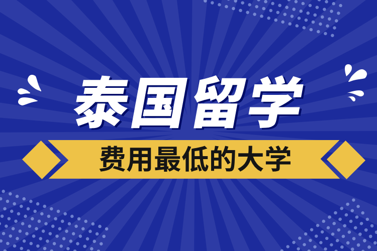 泰国留学费用最低的大学