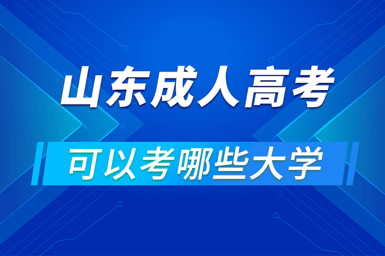 山东成人高考可以考哪些大学