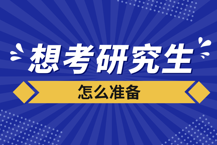 想考研究生怎么准备