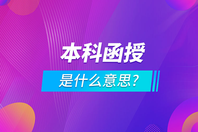 本科函授是什么意思?