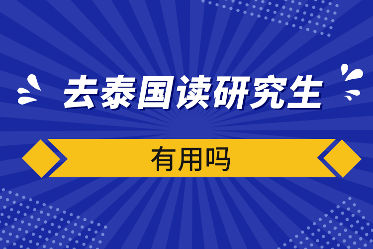 去泰国读研究生有用吗