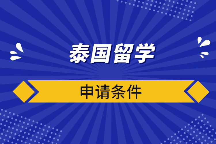 泰国留学申请条件