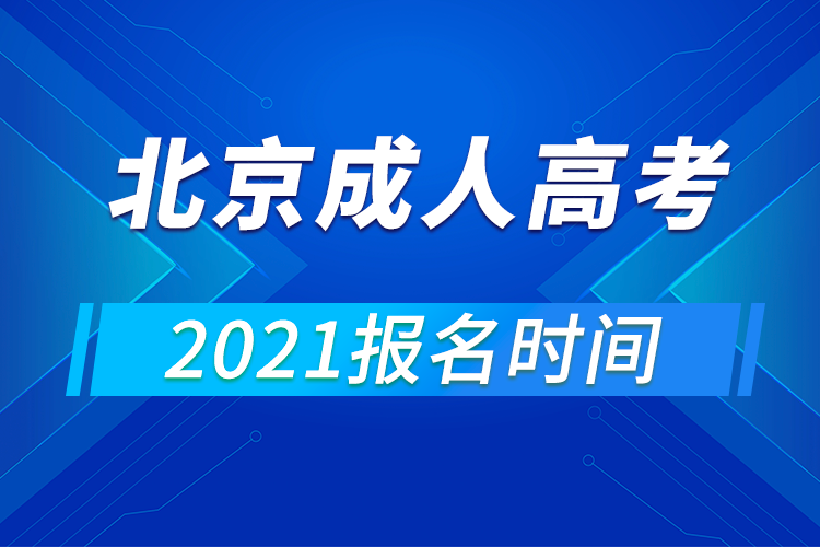 北京成人高考报名时间2021年