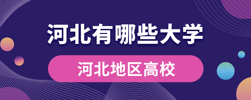河北都有哪些大学