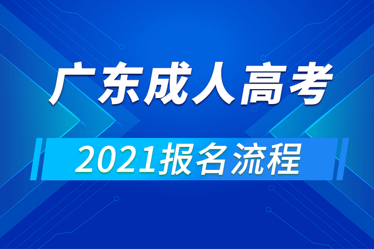 2021年广东成人高考报名流程