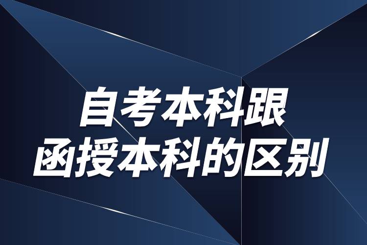 自考本科跟函授本科的区别