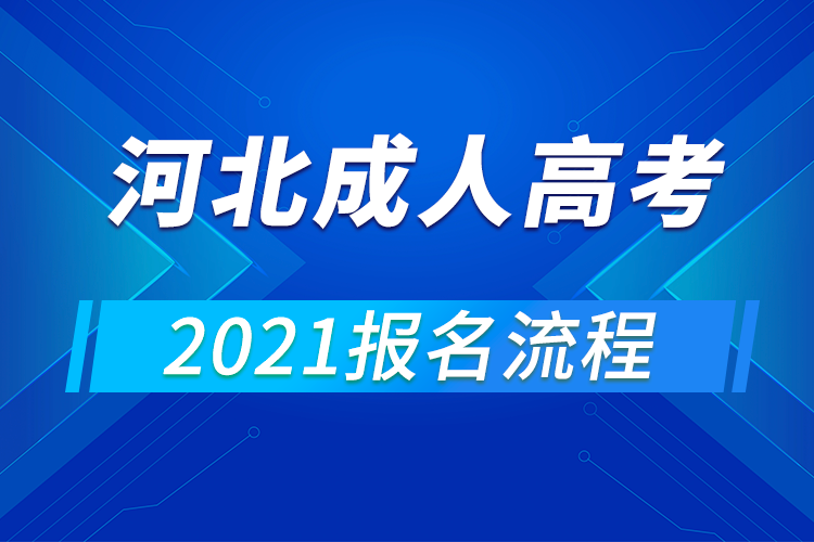 2021年河北成人高考报名流程