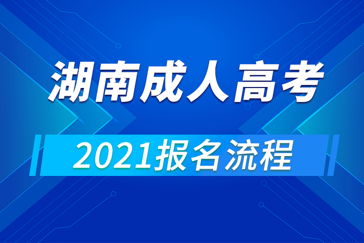 2021年湖南成人高考报名流程
