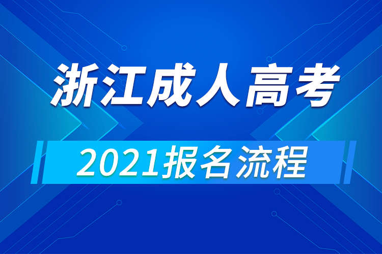 2021年浙江成人高考报名流程