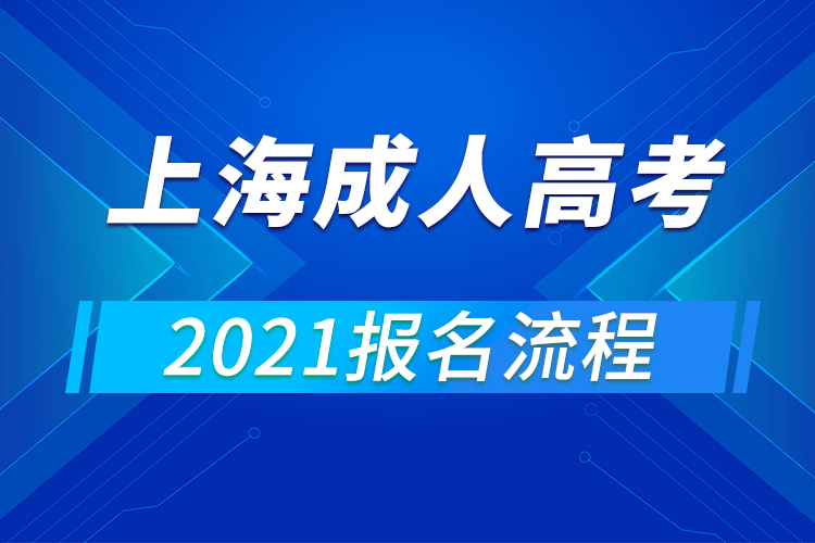 2021年上海成人高考报名流程