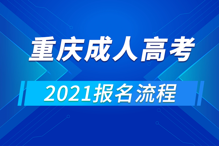 2021年重庆成人高考报名流程