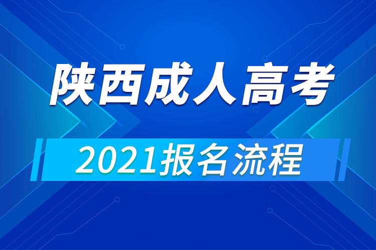 2021年陕西成人高考报名流程