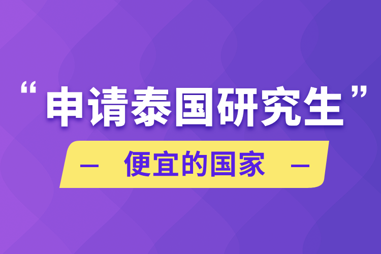 申请泰国研究生需要什么条件