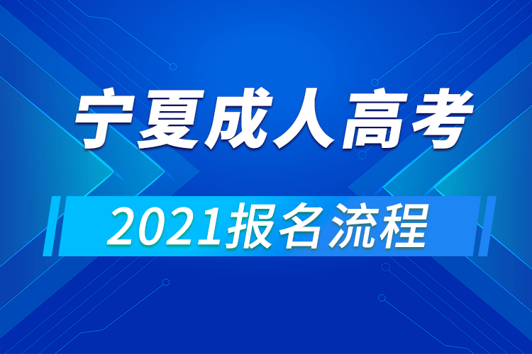2021年宁夏成人高考报名流程
