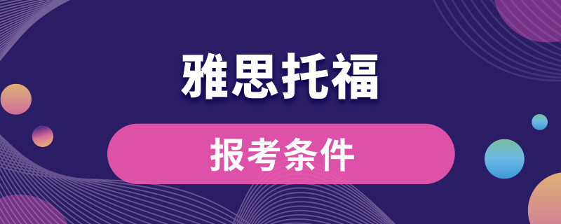 雅思托福报考条件