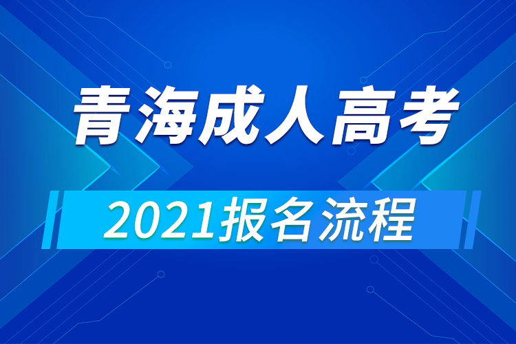 2021年青海成人高考报名流程