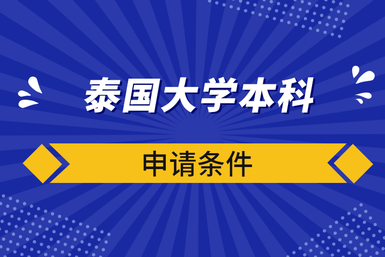 泰国大学本科申请条件