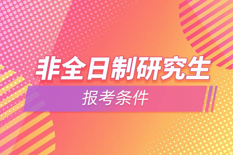 非全日制研究生报考条件