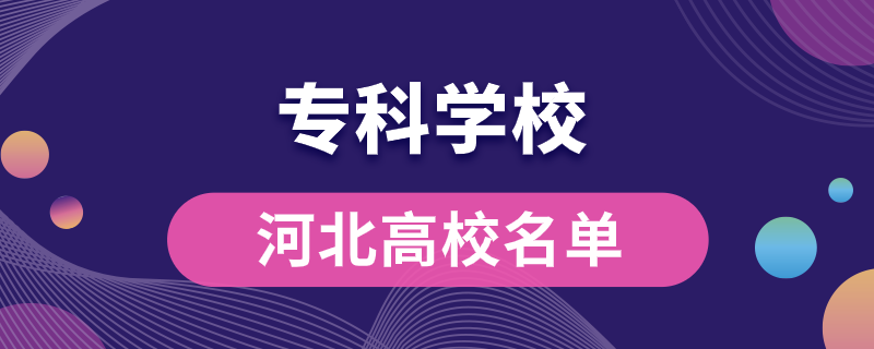 河北专科学校都有哪些