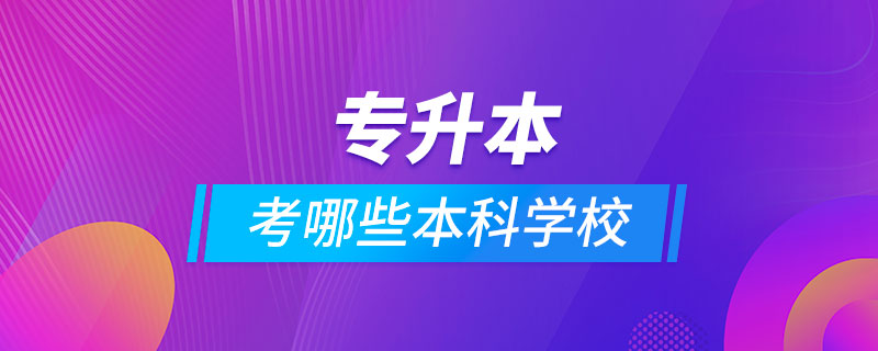 专升本可以考哪些本科学校