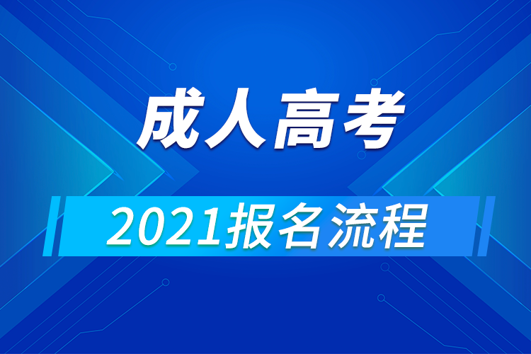 2021年全国各省成人高考报名流程汇总