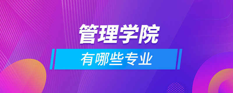 管理学院有哪些专业