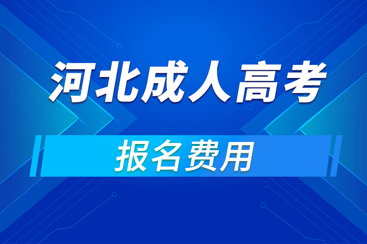 2021年河北成人高考报名费用