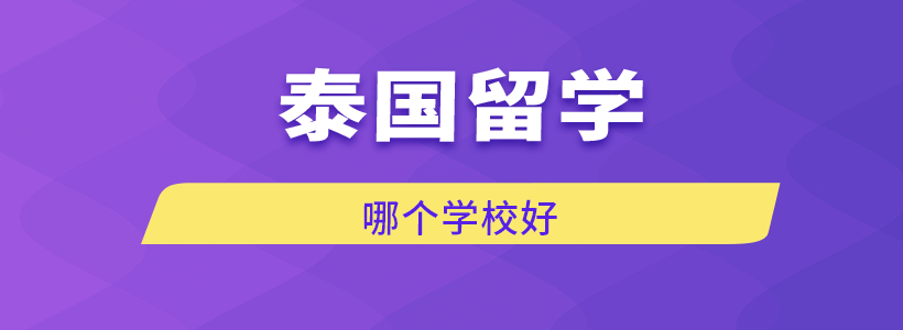 泰国留学哪个学校好