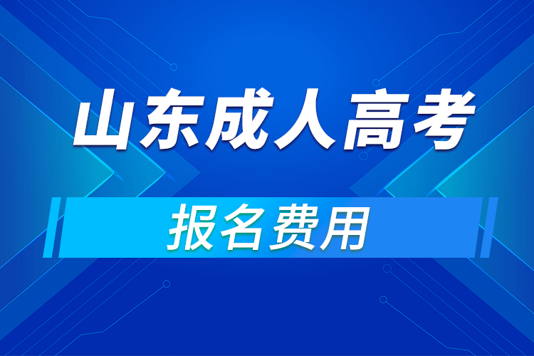 2021年山东成人高考报名费用