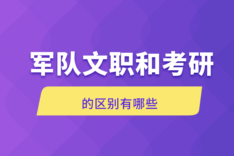 军队文职和考研的区别有哪些