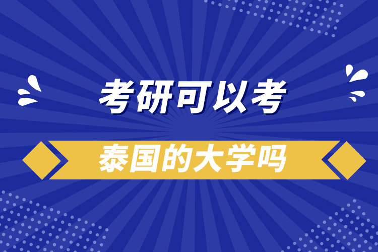 考研可以考泰国的大学吗