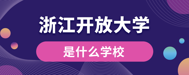 浙江开放大学是什么学校