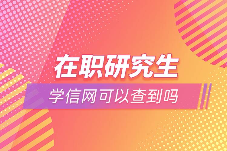 在职研究生学信网可以查到吗