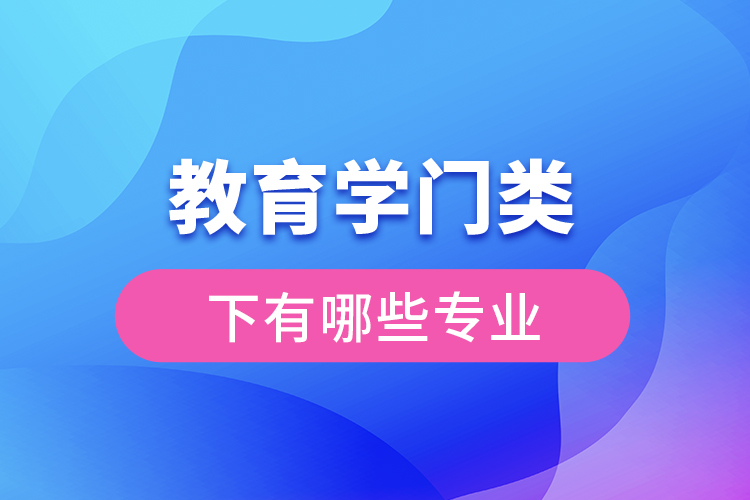 教育学门类下有哪些专业